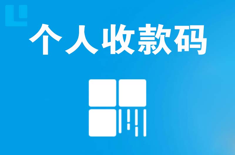 金山屯拉卡拉个人收款码