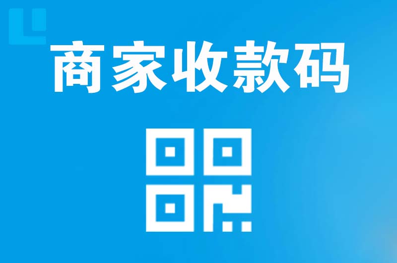 金山屯拉卡拉商家收款码