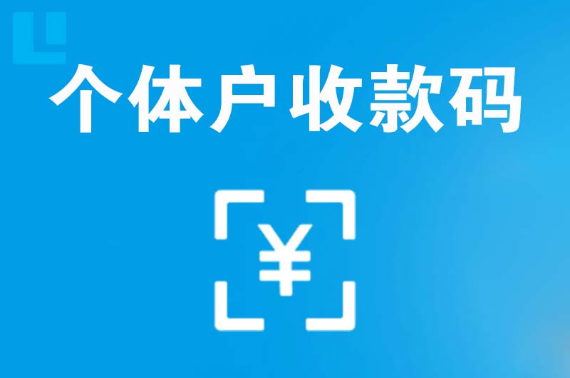 金山屯拉卡拉个体户收款码